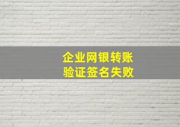 企业网银转账 验证签名失败